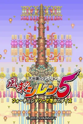 Fushigi no Dungeon - Fuurai no Shiren 5 - Fortune Tower to Unmei no Dice (Japan) screen shot title